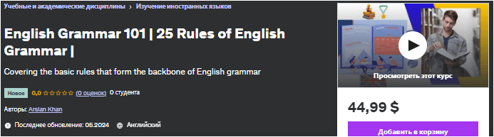 Английская грамматика 101 | 25 правил английской грамматики | — udemy (2024)