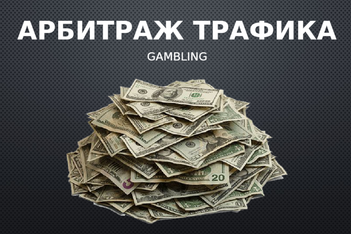 Бесплатно!!! [Влад Белоусов, Эл] Арбитраж. Gambling (2024)