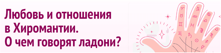 Любовь и отношения в Хиромантии. О чем говорят ладони? — Романова (2024)