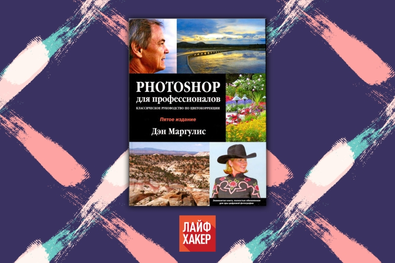 6 обязательных книг о Photoshop на русском для новичков и профессионалов