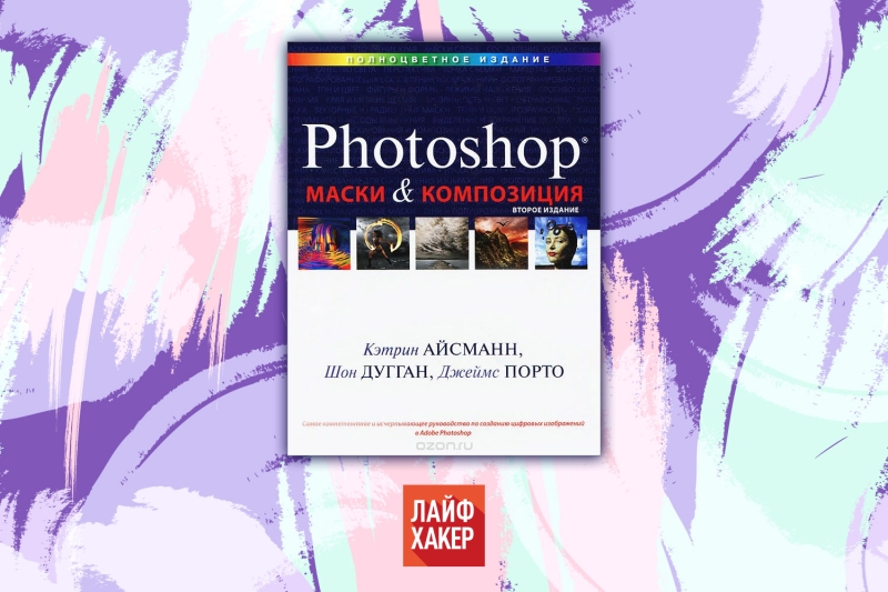 6 обязательных книг о Photoshop на русском для новичков и профессионалов